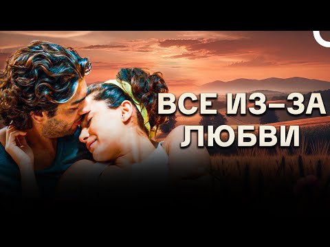 Каждый заслуживает второго шанса💘| Все Из-За Любви
