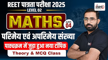 REET Patrata Level 2 Math | परिमेय एवं अपरिमेय संख्या | REET पाठ्यक्रम में जुड़ा नया टॉपिक | #04 |