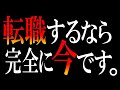 【断言】過去20年で最高のタイミング。転職活動始めるなら今です。