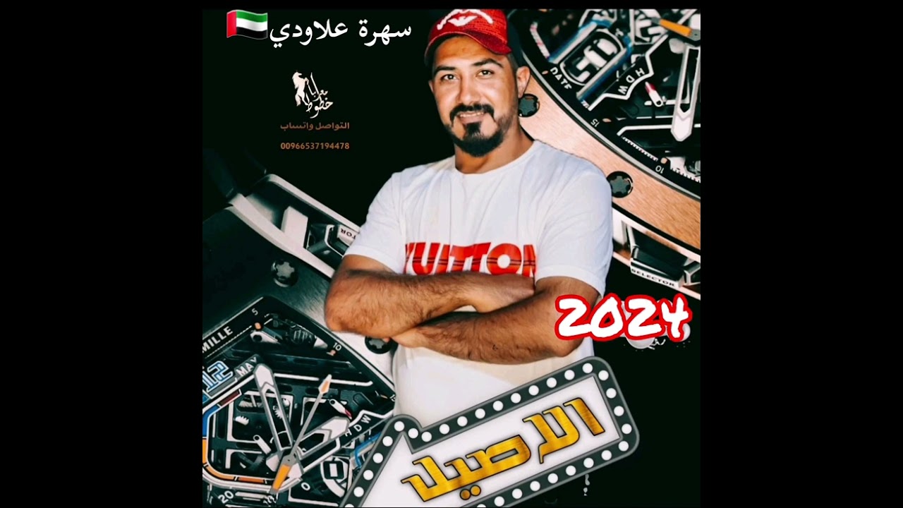 سهرة علاودي🇦🇪🇦🇪🇦🇪راس الخيمه فنان اسمر الاصيل الشاعر زيبق المايسترو العكيد