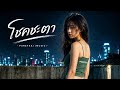 โชคชะตา (FEMALE VERSION) - PUREFXAI #PUREFXAI