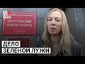 ⭕️ Суд вынес приговор капитану полиции, подделавшей протоколы против эко-активистов