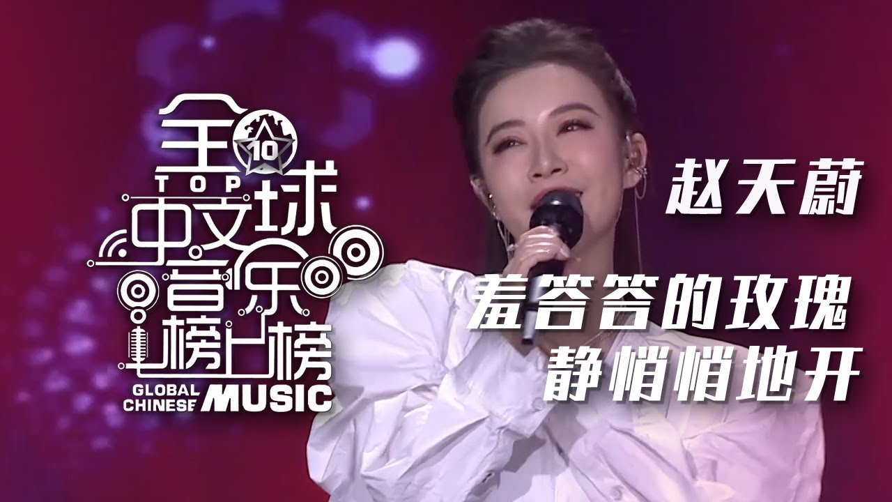 赵天蔚一首《羞答答的玫瑰静悄悄地开》 清脆的歌声 让人陶醉！[全球中文音乐榜上榜] | 中国音乐电视 Music TV
