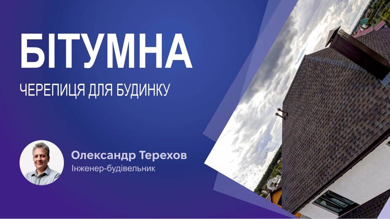 Бітумна черепиця для будинку постійного проживання