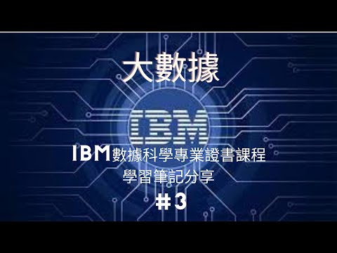 【数据科学】#3 什麼是大數據？