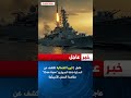 عاجل كوريا الشمالية تكشف عنالمدم رة حاملة الصواريخ Choe Hyon منافسة السفن الأمريكية 