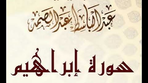 عبد الباسط محمد عبد الصمد .. سورة ابراهيم