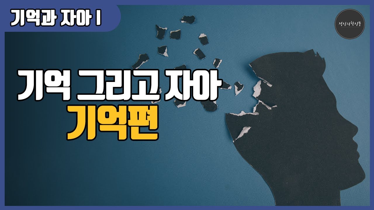 기억 그리고 자아 : 기억편 l 기억의형성과정, 기억의 종류 - YouTube