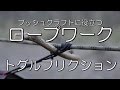トグルフリクション:ブッシュクラフトに役立つロープワーク