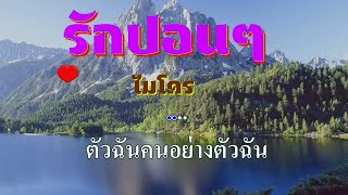 ♬รักปอนๆ ไมโคร #karaoke #คาราโอเกะ