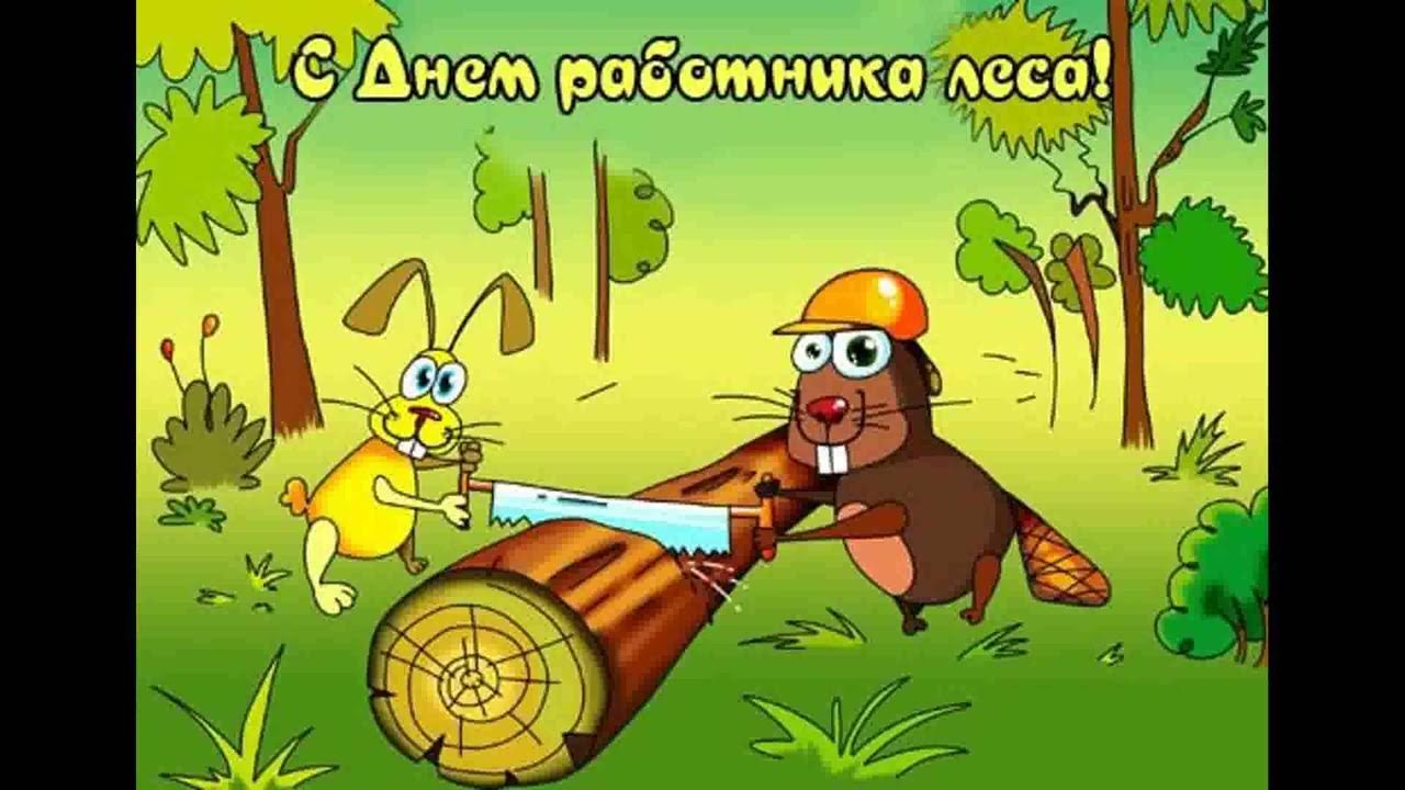 Поздравление с днем работника леса