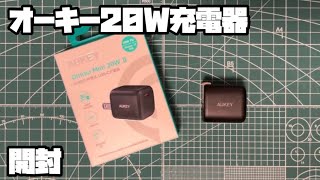 オーキー オムニア ミニ 20WⅡ 開封 20ワット充電器 タイプCひと口 AUKEY Omnia Mini 20W Ⅱ