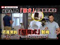 絕望主人為「惡犬」忍痛離家搬走不尋常的「驅魔式」對峙Eric Ko performs &quot;Exorcism&quot; on angry dog?