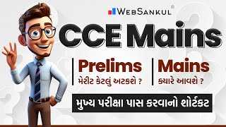 CCE Mains | મુખ્ય પરીક્ષા પાસ કરવાનો શોર્ટકટ | મુખ્ય પરીક્ષા ક્યારે આવશે? | CCE Mains Exam