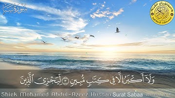 سورة سبا من اية 1 الى 6 للقارئ الشيخ محمد عبدالعزيز حصان رحمه الله