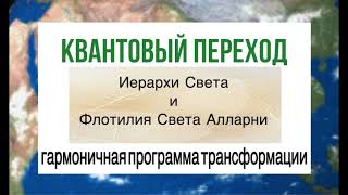 3. Квантовый переход. Гармоничная программа трансформации. Ченнелинг 19.05.24