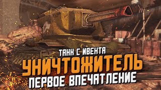 УНИЧТОЖИТЕЛЬ -танк с ивента и Первое впечатление в рандоме / Wot Blitz