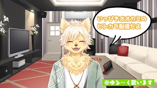 「いっぴきオオカミのヒトカラ配信」20240210 #shorts #歌ってみた #ケモノVtuber