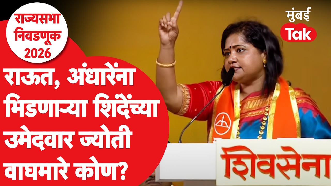 Jyoti Waghmare Rajya Sabha Election : Eknath Shinde यांच्या सरप्राईज उमेदवार वाघमारे कोण?