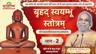 बृहद् स्वयम्भू स्तोत्रम् | श्री पद्मप्रभजिनस्तवनम् स्वाध्याय - भाग 2 | Muni Pramansagar Ji
