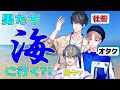 【男の本音】女子は知らない?!男の海の準備事情【カナメとハルキー】