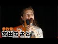 【参院大阪】宮出ちさと 候補(参政党)