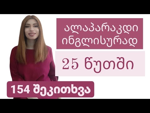 პრაქტიკა სასაუბრო ინგლისურში | ალაპარაკდი ინგლისურად 25 წუთში | ინტერაქტივი |  IELTS და სხვა |