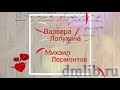 Видеокнига "История любви: М. Лермонтов и Варвара Лопухина"