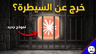 الذكاء الاصطناعي يتمرد رسمياً | الجيل الجديد من الذكاء الاصطناعي | باختصار