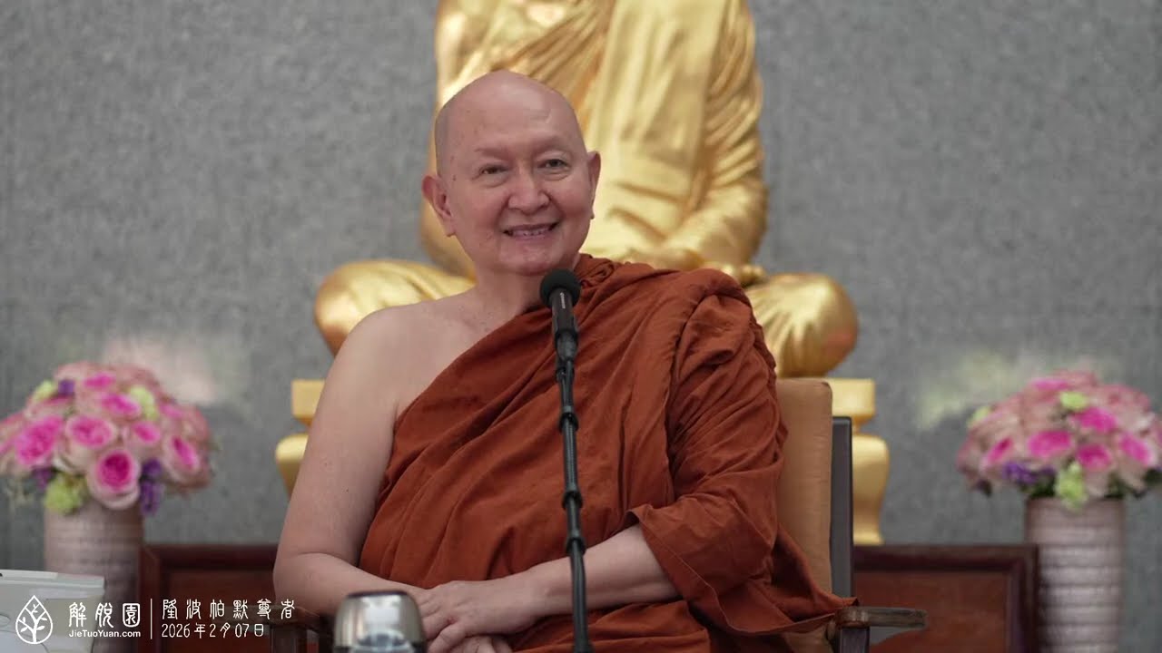 2026年2月07日 隆波帕默尊者 網路直播（中文同聲翻譯)