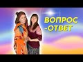 Уникальный Эфир: Вопрос- Ответ!