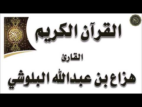 سورة الروم بصوت القارئ هزاع البلوشي 