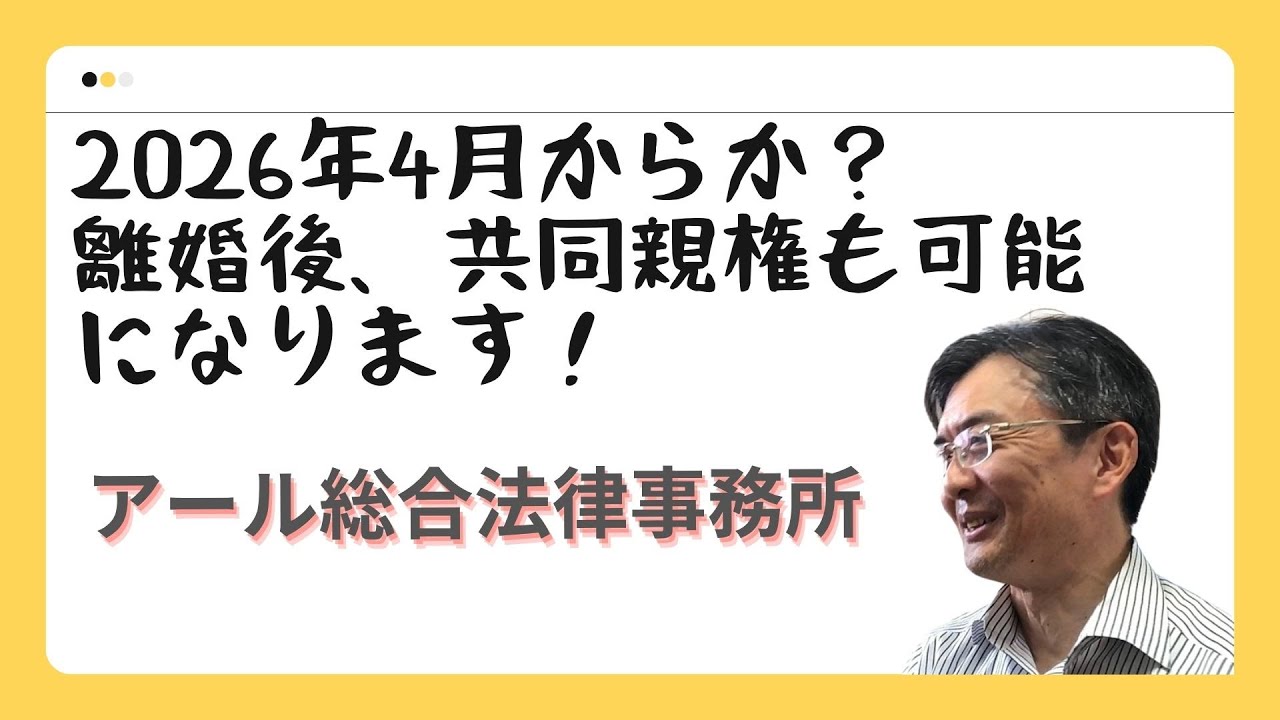 2026年4月からか？　離婚後、共同親権も可能に！　暮らしと法律シリーズ　弁護士榊原尚之