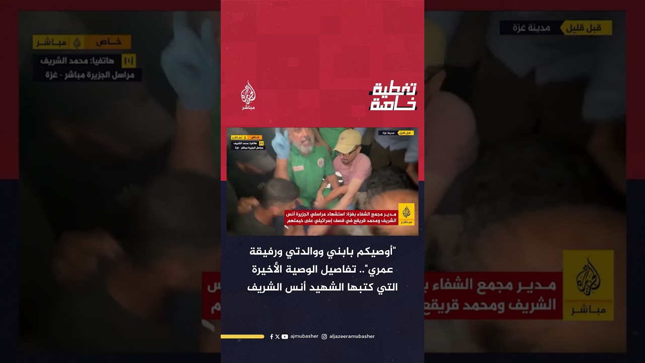 ابن عم الشهـ ـيـد أنس الشريف.. يكشف تفاصيل الوصية الأخيرة التي كتبها الشهـ ـيـد