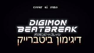 digimon mad pulse (Cover hebrew v6)[suno][דיגימון ביטברייק קאבר A.I]