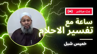 بث مباشر _ ساعة مع تفسير الاحلام حلقة السبت 