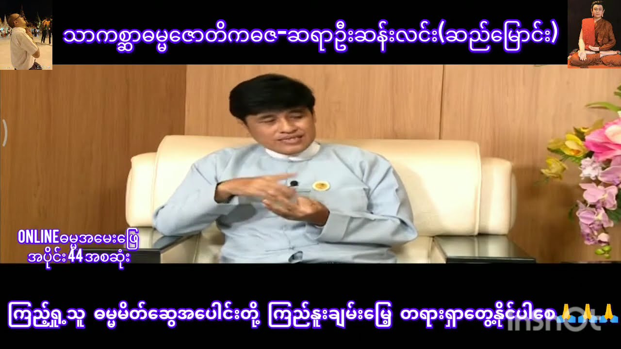 ဦးဆန်းလင်း(ဆည်မြောင်း)ရဲ့online ဓမ္မအမေးဖြေများ အပိုင်း44/မေးခွန်း ၁၁၁မှ၁၁၃ထိ