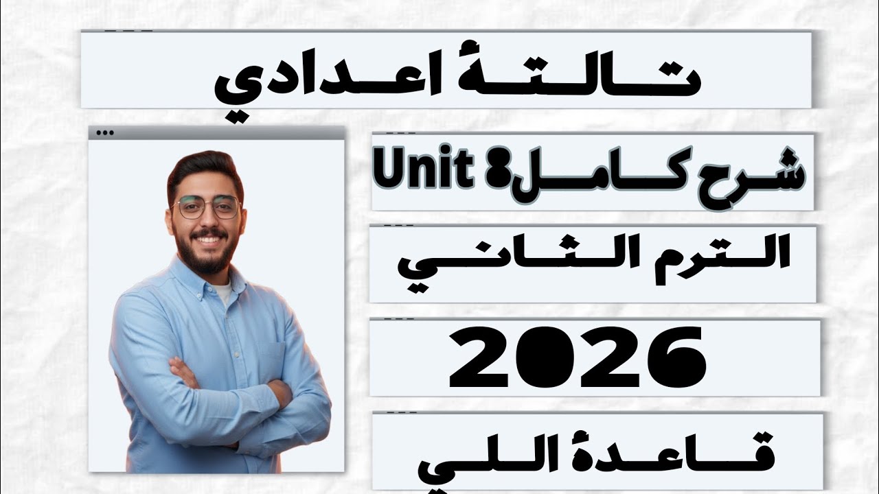 Unit 8 كاملة | Relative Clauses شرح شامل | تالتة إعدادي 2026 الترم الثاني