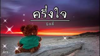 ครึ่งใจ - มิกกี้ #เนื้อเพลง