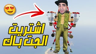 قراند 5 : اشتريت الجت باك بسعر 3 مليون 