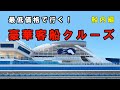 『豪華客船クルーズ最低価格で行くとどうなる？２』クルーズ船初めての人必見！あのダイヤモンドプリンセス号の食事やイベント最低価格で行くとこうなります。