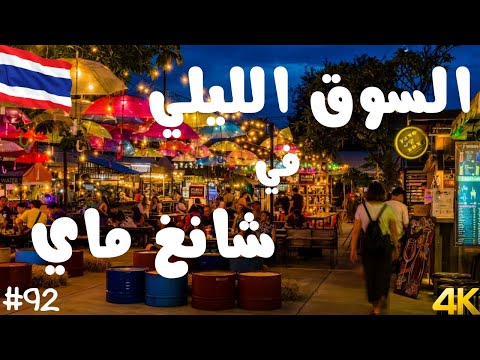 أرخص وأفضل أسواق شانغ ماي السوق الليلي في شانغ ماي   سفر سياحة تايلاند