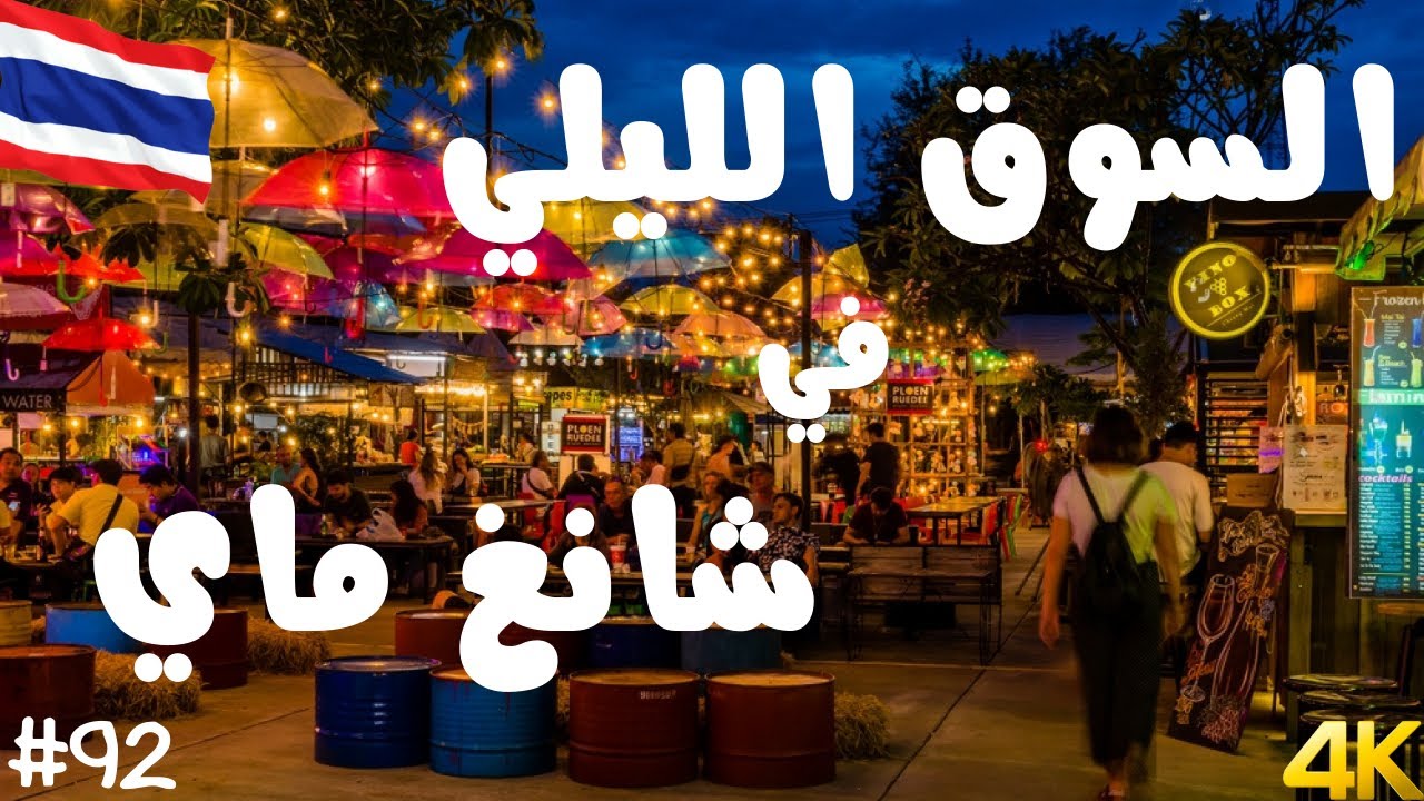 أرخص وأفضل أسواق شانغ ماي - السوق الليلي في شانغ ماي NIGHT BAZAAR #سفر #سياحة #تايلاند