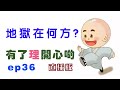 地獄在何方? - 有了理開心啲(ep36) Where is the hell - Happy Theory (直播版)