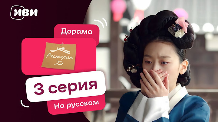 Ресторан Хо — 3 серия | Русская озвучка