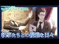 【SideM】執事たちとの優雅な日々【Jupiter & 神速一魂】(2016/1/8〜)