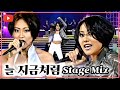 시청자 신청곡 이예린 늘 지금처럼 라이브 1996 교차편집 Stage Mix 시청자 신청곡 이예린 늘 지금처럼 라이브 1996 교차편집 Stage Mix