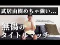 元K-1武居由樹の強さ分析・試合感想話してみた【生でタイトルマッチを観戦】