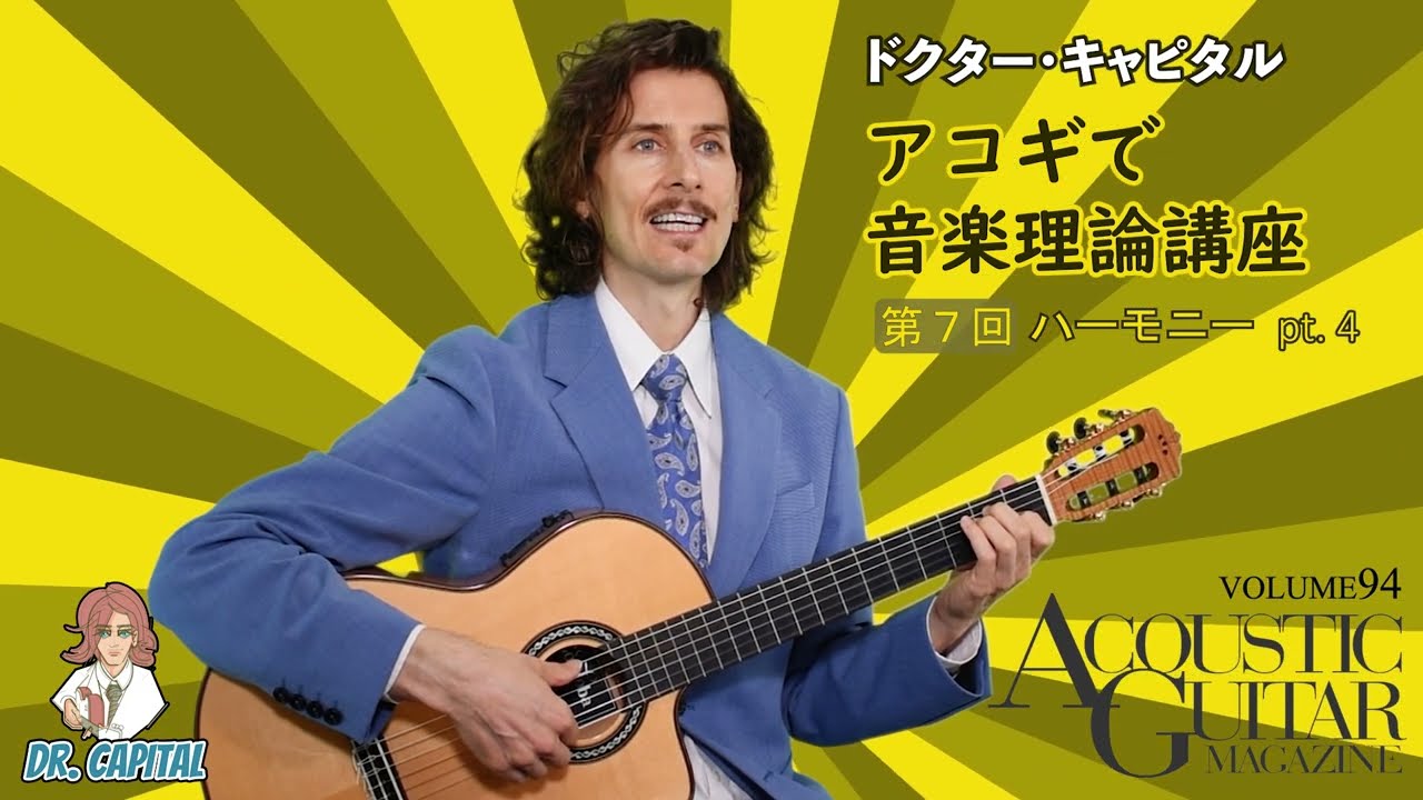 ドクター・キャピタル“アコギで音楽理論講座”第7回 - YouTube