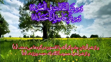 سوره فلق:«نور فلق؛ سپر دل در برابر تاریکی‌های پنهان»